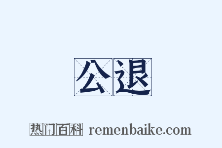 公退是什么意思的图片